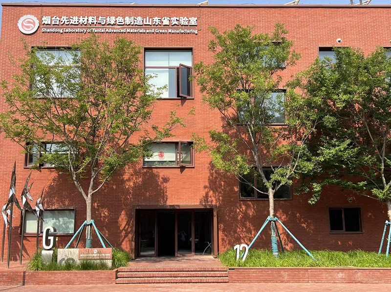 煙臺先進(jìn)材料與綠色制造山東省實驗室.jpg