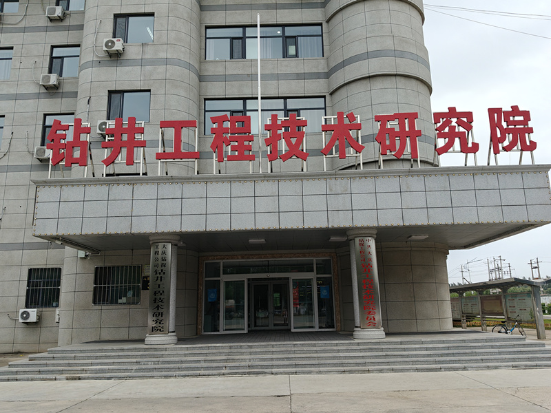 鉆井工程技術研究院.jpg