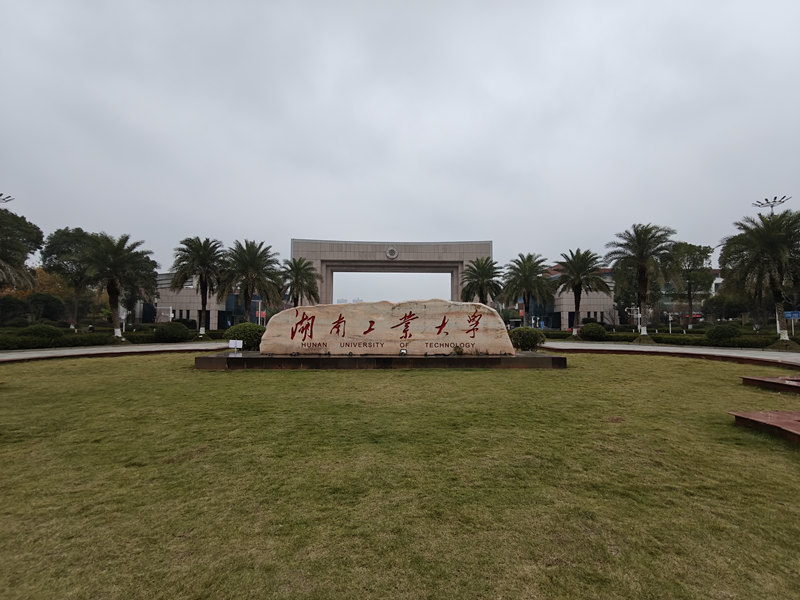 湖南工業(yè)大學.jpg